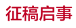 征稿啟事