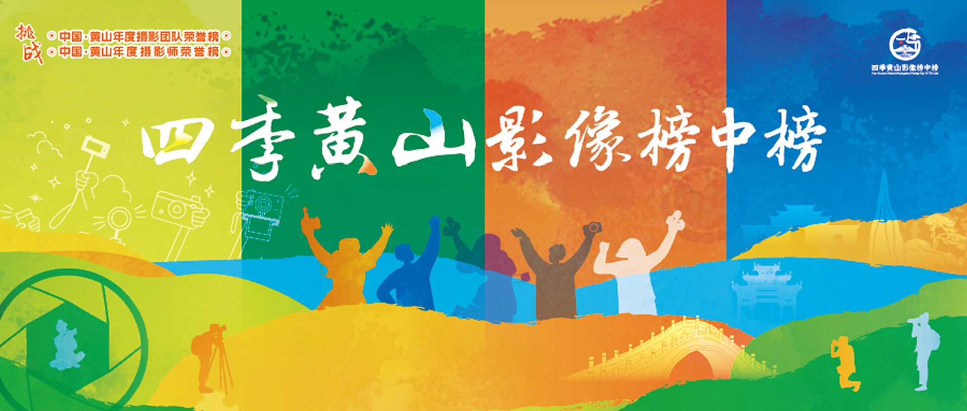 四季黃山